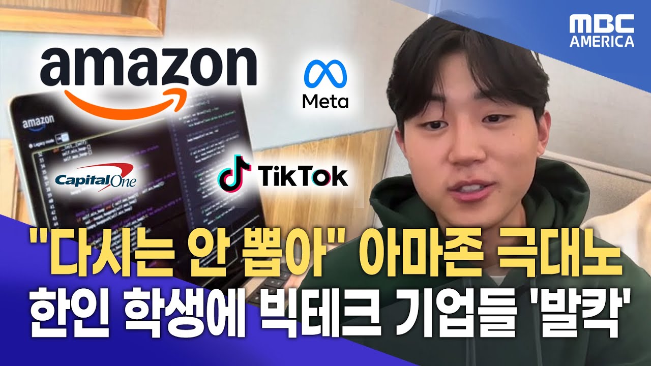 아마존도 '극대노'한 한인 학생 정체...