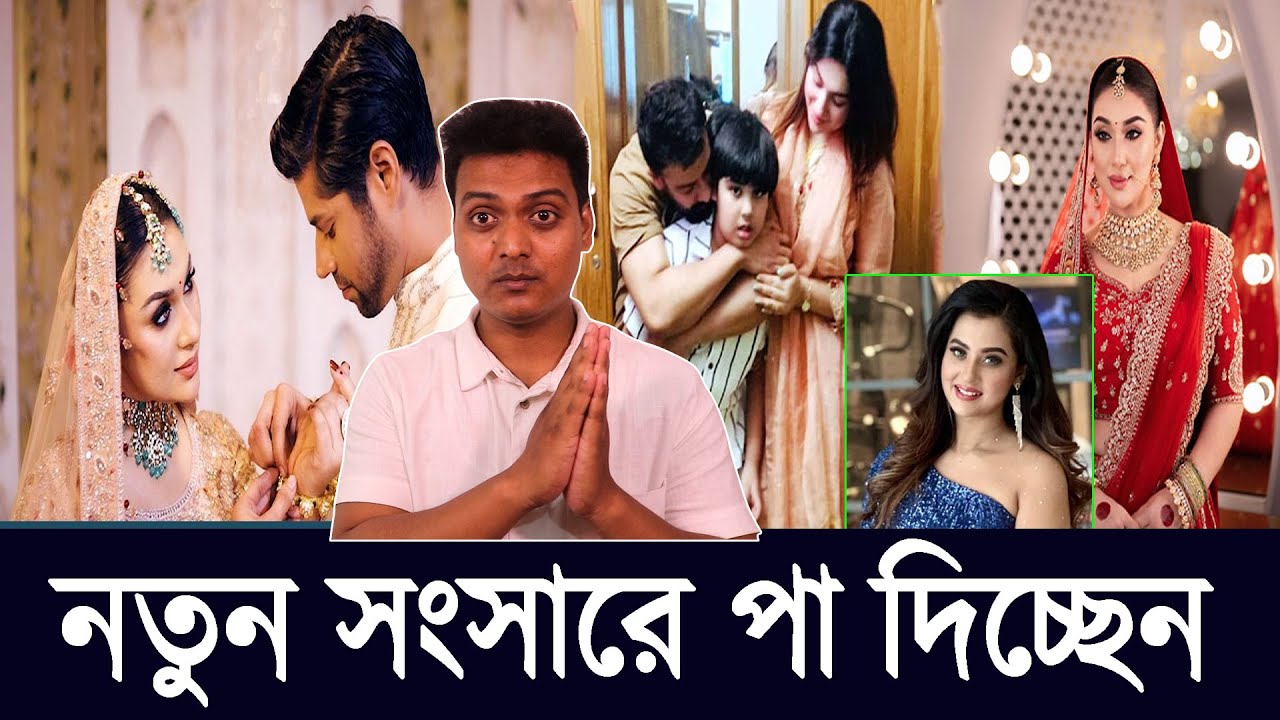 নতুন সংসারে পা দিচ্ছেন অপু বিশ্বাস APU BISWAS শবনম বুবলির পথের কাটা শরে গেলো SOBNOM BUBLY | SHAKIB
