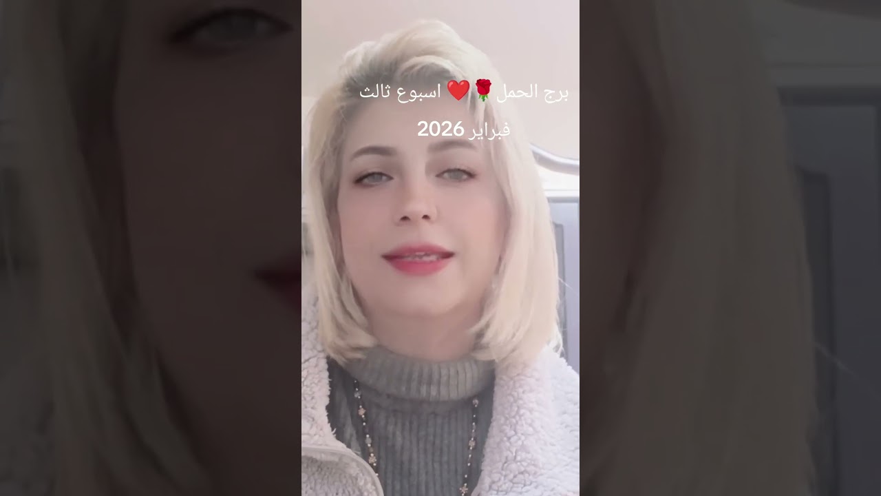برج الحمل 🌹❤️توقعات اسبوع ثالث فبراير شباط 2026