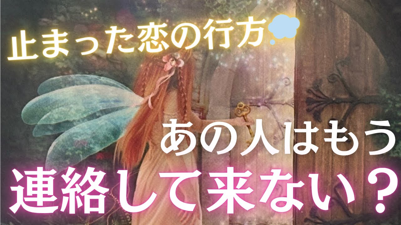 【本音暴きます】あの人はもう連絡して来ない？連絡しない理由、心の中ズバリ占います🔮