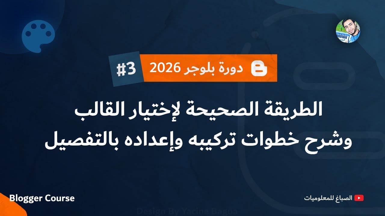 افضل قالب بلوجر مجانى مقبول مع طريقة التركيب بالتفصيل | دورة بلوجر 2026