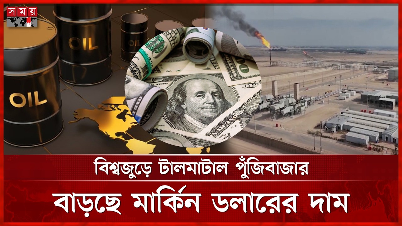 মধ্যপ্রাচ্যে সংঘাত: জ্বালানি তেলে ১৪%, গ্যাসে ৭০% দাম বেড়েছে | Middle East Conflict | Somoy TV