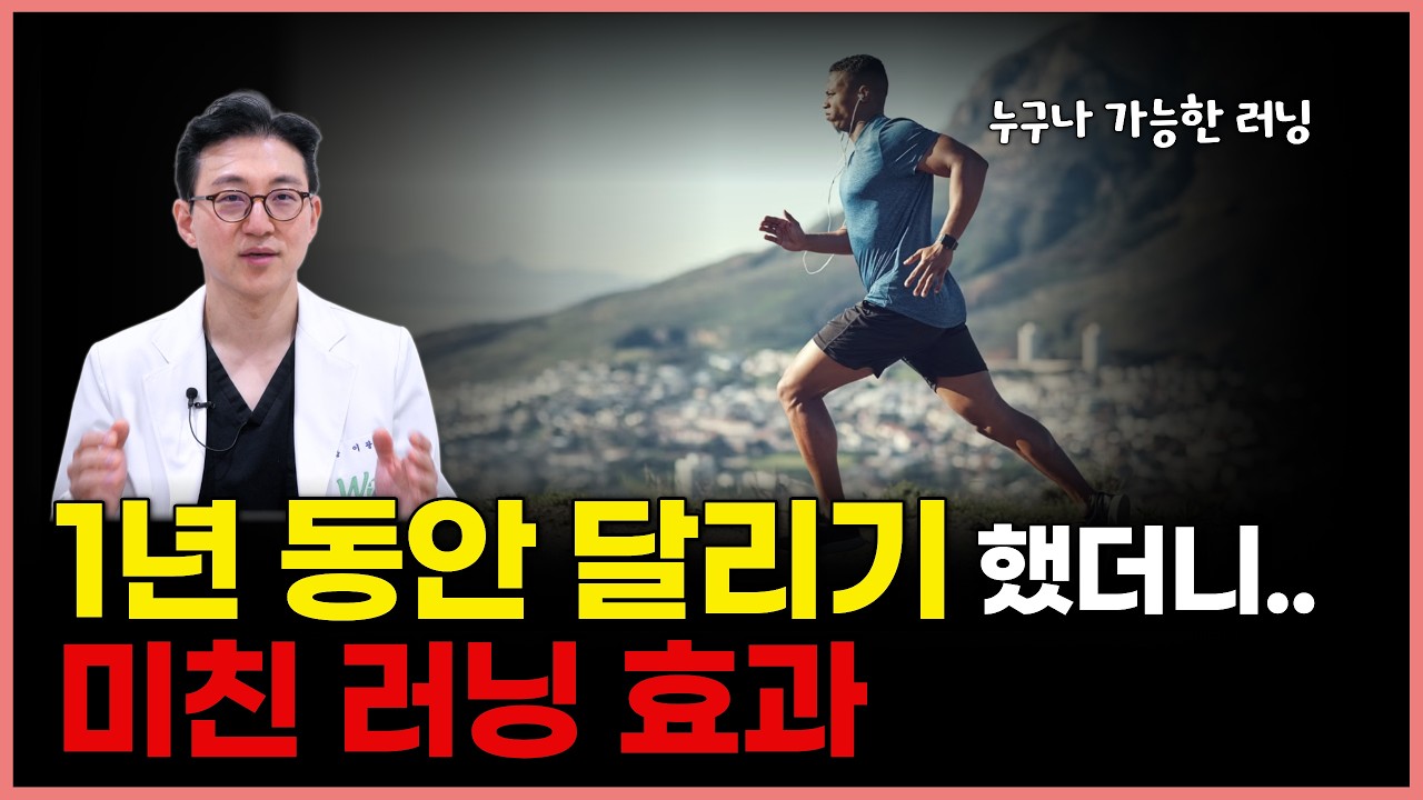 1년간 달리기 했더니 몸이 달라집니다｜과학적으로 증명된 러닝 효과