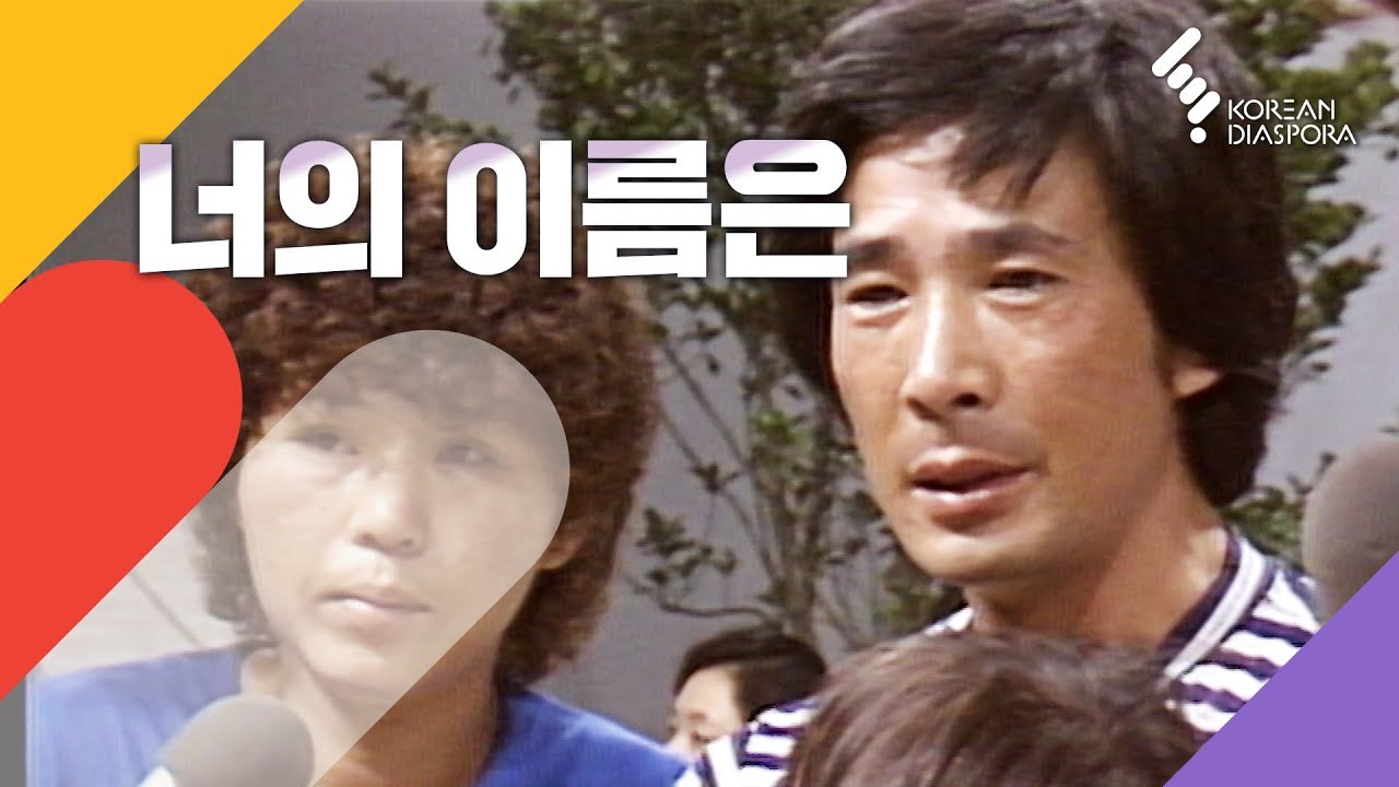[이산가족 Eng c.c] 너의 이름은 Your real name is | KBS 19830827 방송