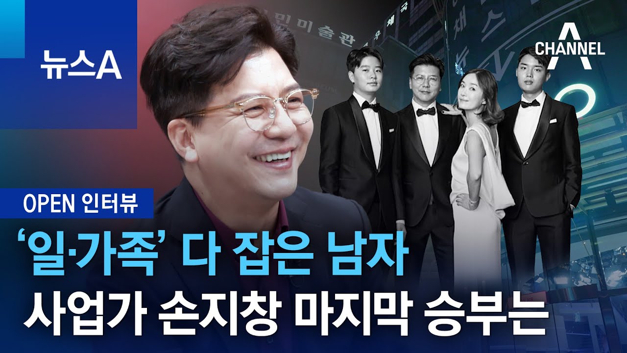 [OPEN 인터뷰]‘일·가족’ 다 잡은 남자…사업가 손지창 마지막 승부는 | 뉴스A