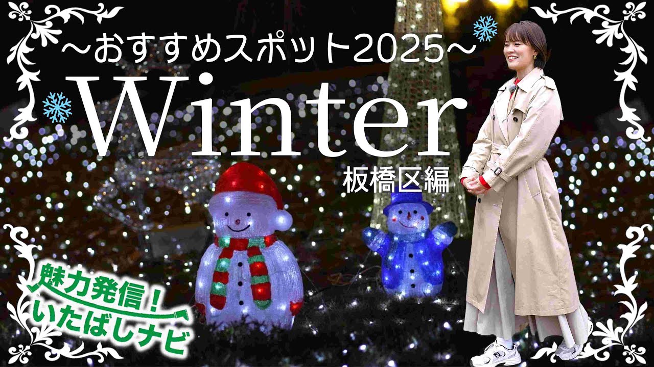 板橋区で冬を満喫！おすすめスポットをご紹介♪【魅力発信！いたばしナビ第139回（令和7年12月号）】