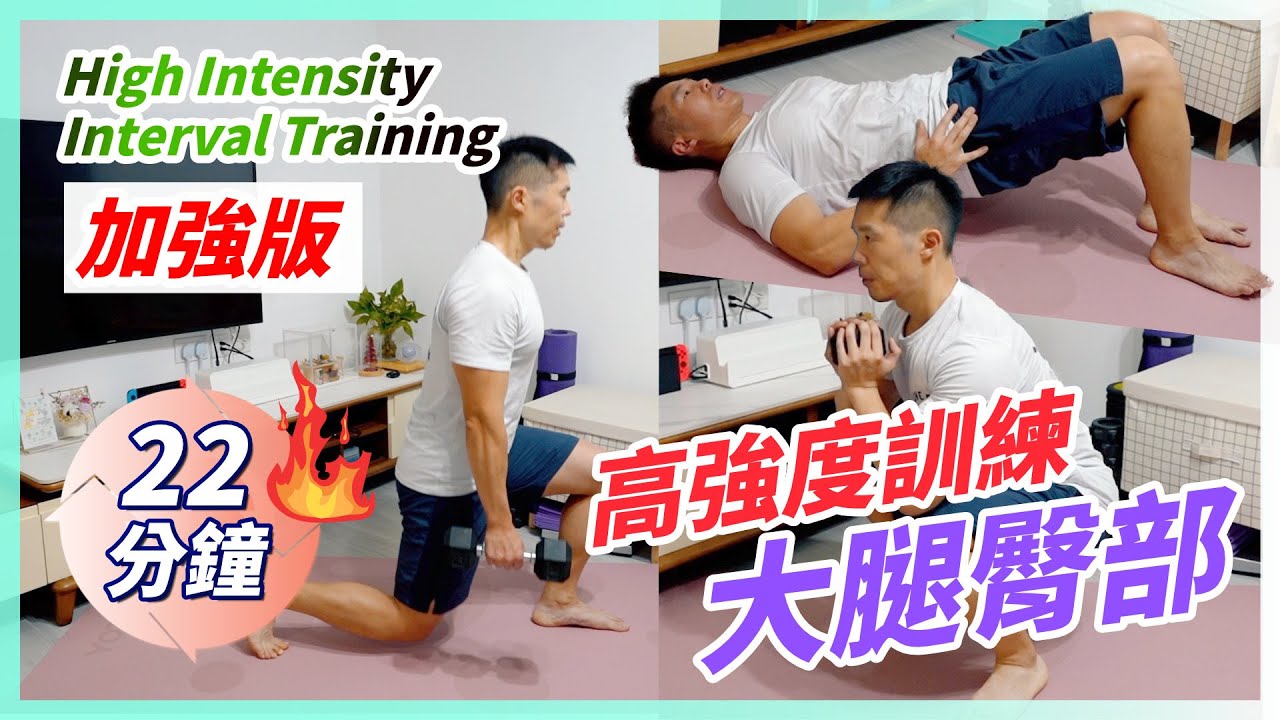 三個動作超炸🔥大腿和臀部肌肉｜結實強化大腿🦵超有感「高強度間歇式訓練」｜Legs HIIT Workout