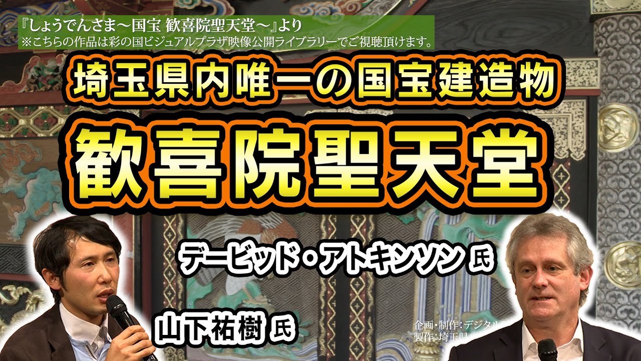「妻沼の聖天さま〜地元に愛される埼玉県内唯一の国宝建造物〜」令和元年度第2回 コンテンツ活用講座　山下祐樹氏／デービッド・アトキンソン氏