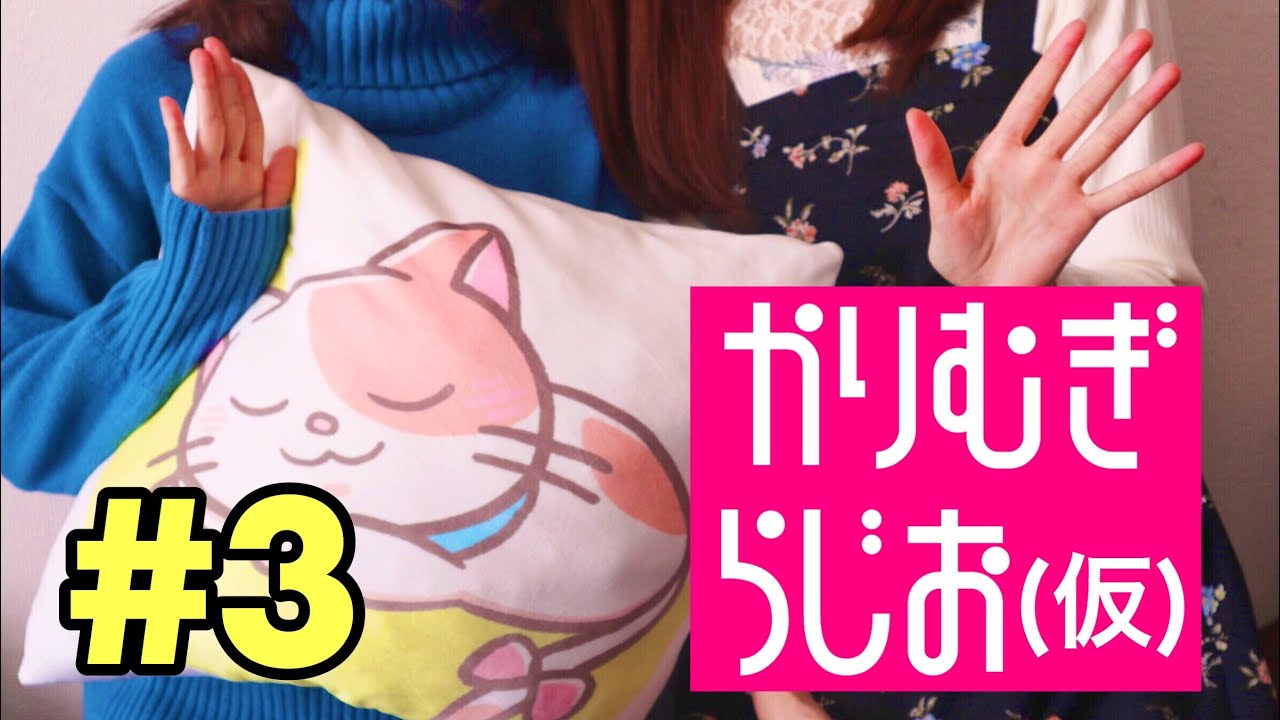 かりむぎラジオ（仮）第3回