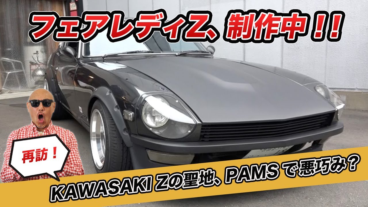 KAWASAKI Zの聖地PAMS　最新テクノロジーでフェアレディZ 制作中！