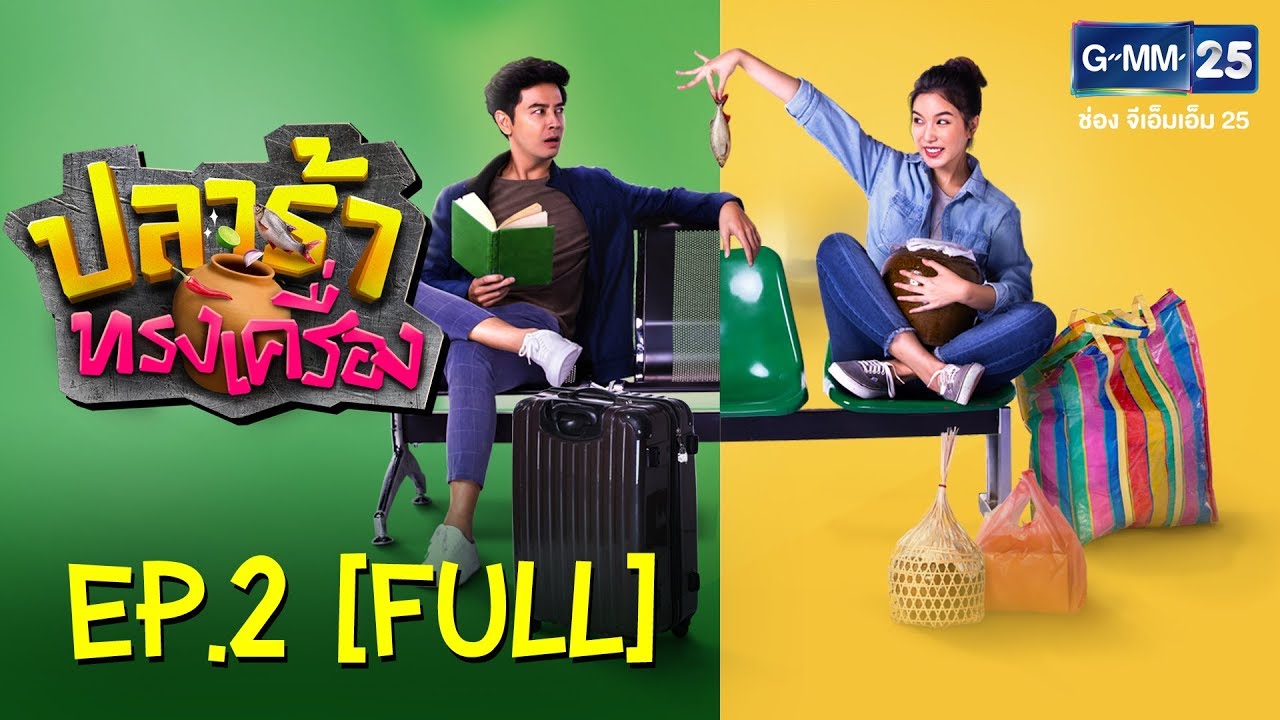 ปลาร้าทรงเครื่อง EP.2 [FULL]