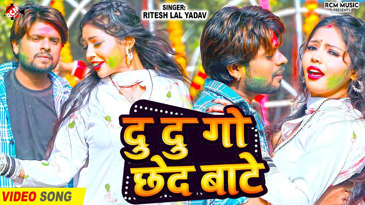 #holi2026 रितेश लाल यादव का 2026 का पहला फगुनहट होली वीडियो | दू दू गो छेद बाटे |