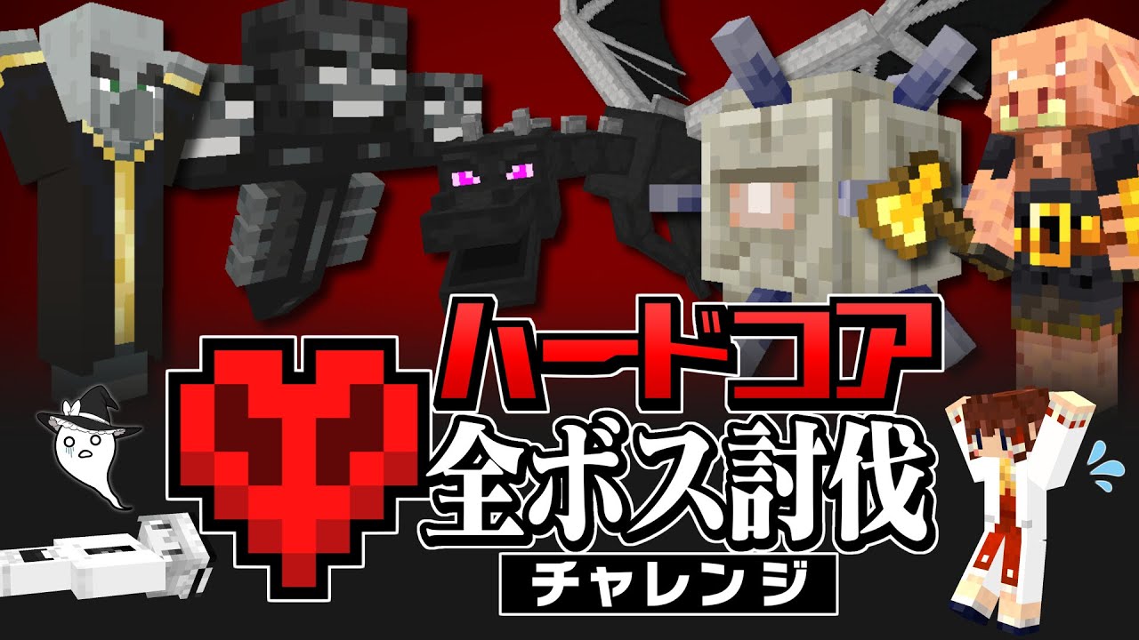 【ハードコア全ボス討伐 #1】ハードコアで全てのボスを倒するまで終われません！【マイクラ】【Minecraft】【ゆっくり実況】