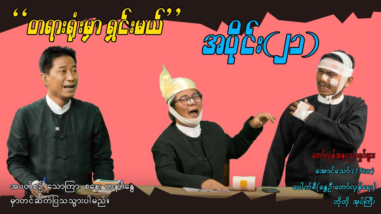 အပိုင်း(၂၁) 