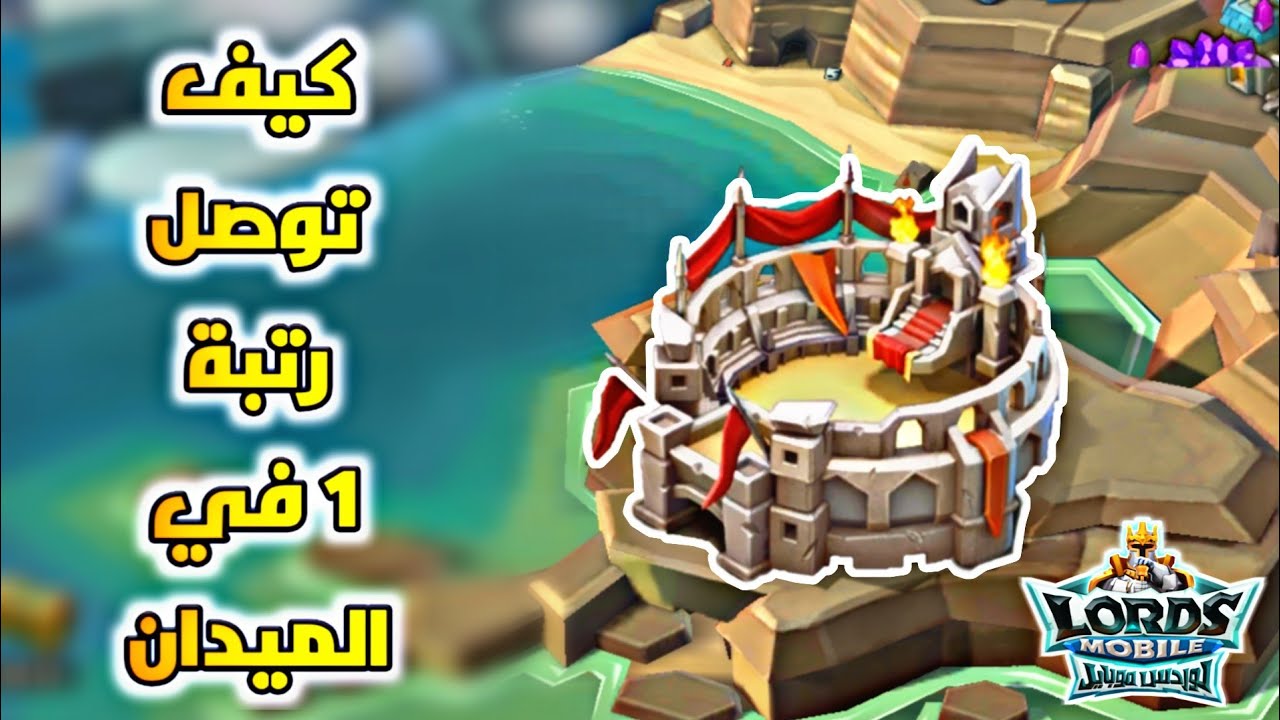 كيف توصل رتبة 1 بالميدان | لوردس موبايل | Lords mobile