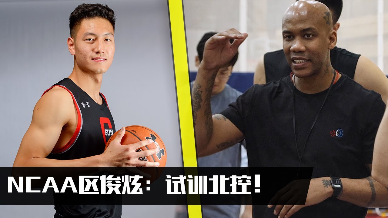 NCAA D1 PLAYER CBA TEAM TRYOUT! | NCAA区俊炫试训CBA北控全纪录！| FEAT. 马布里&王少杰