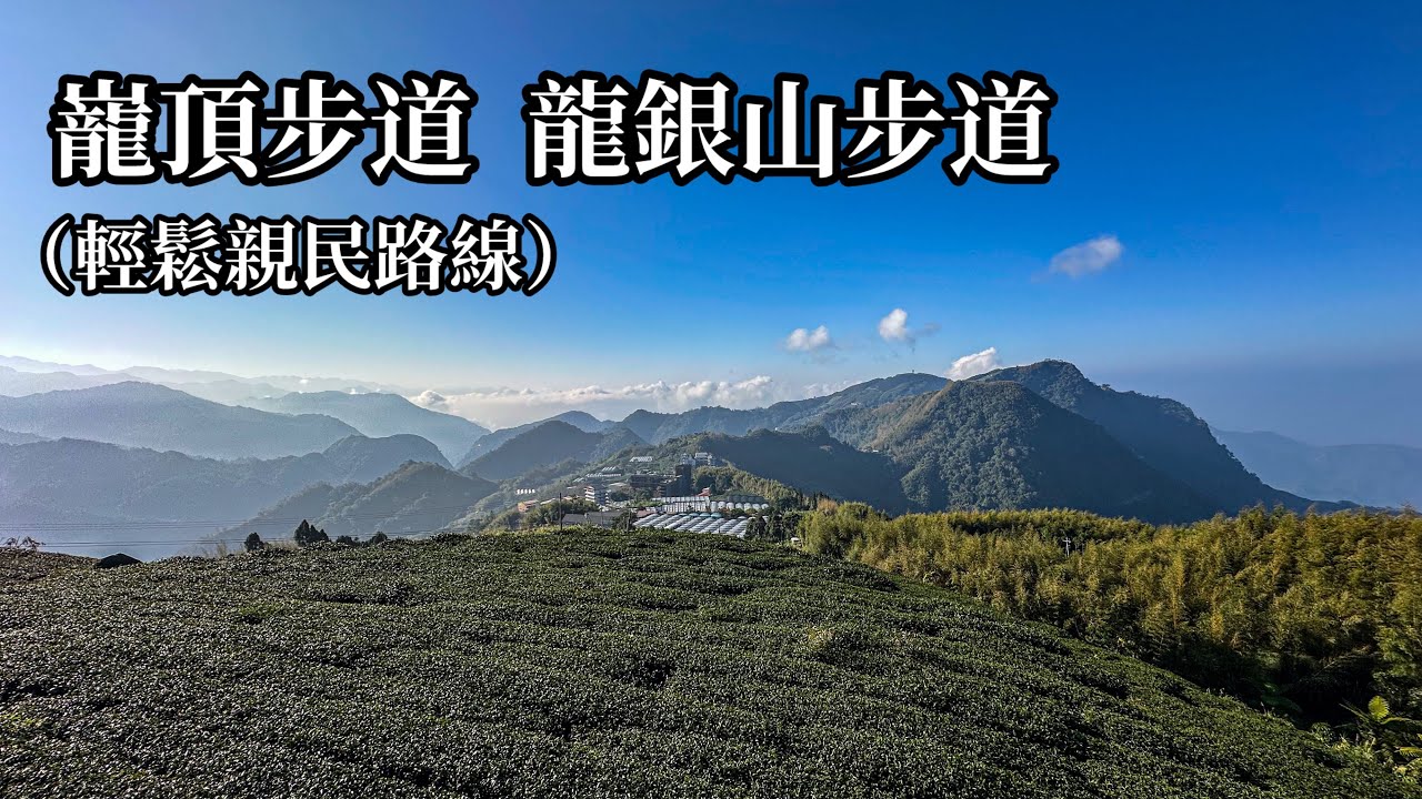 ［嘉義番路］巃頂步道  龍銀山步道（巃頭坪山）