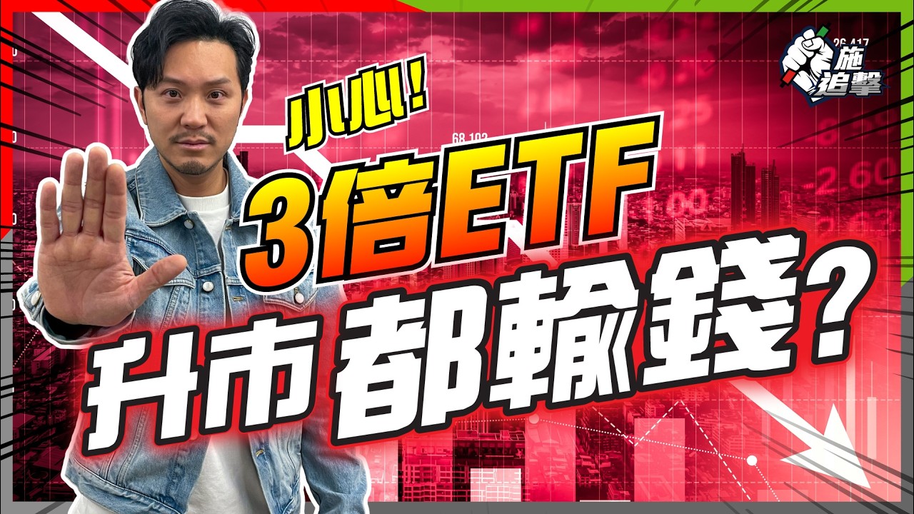 散戶收割器，倍數ETF真相！TQQQ天生賺唔足！數學陷阱，3大陷阱令你贏極都輸！我幾時會買？【施追擊】#TSLL #NVDL