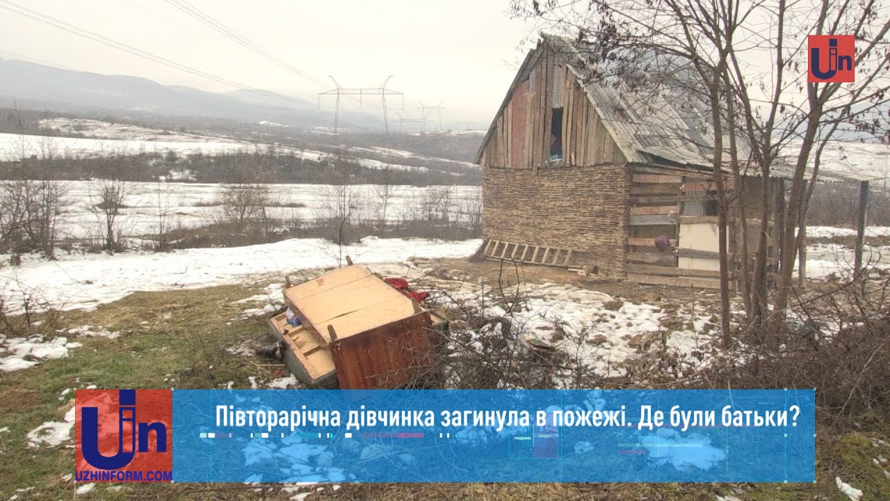 Півторарічна дівчинка загинула в пожежі. Де були батьки?