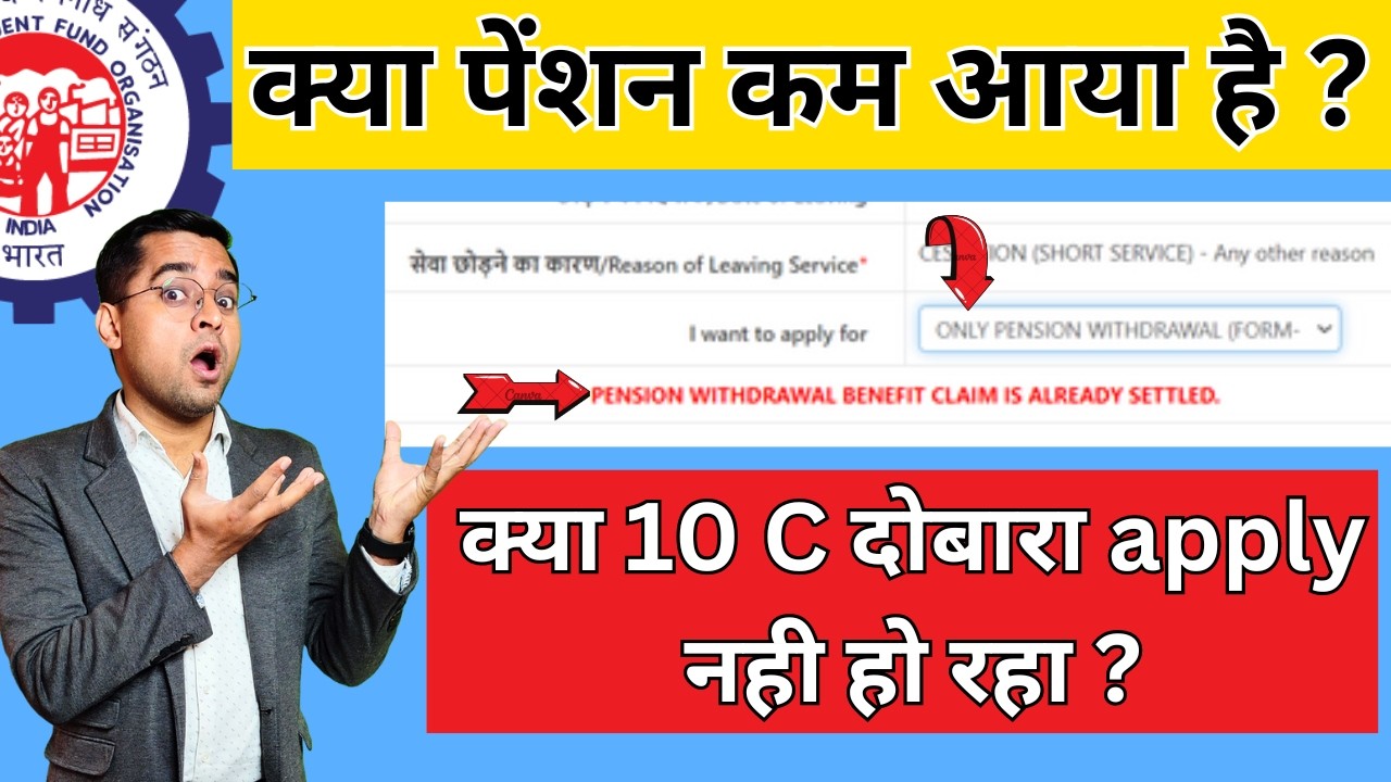 🔥Form 10C Again apply error PENSION WITHDRAWAL BENEFIT CLAIM IS ALREADY SETTLED