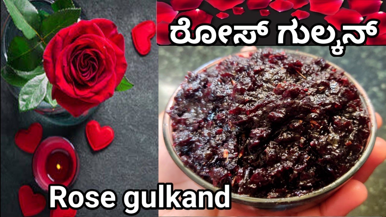 ರೋಸ್ ಗುಲ್ಕನ್ ಮನೆಯಲ್ಲೇ ಮಾಡಿ ಸುಲಭವಾಗಿ/How to prepare gulkand at home/Rose gulkand