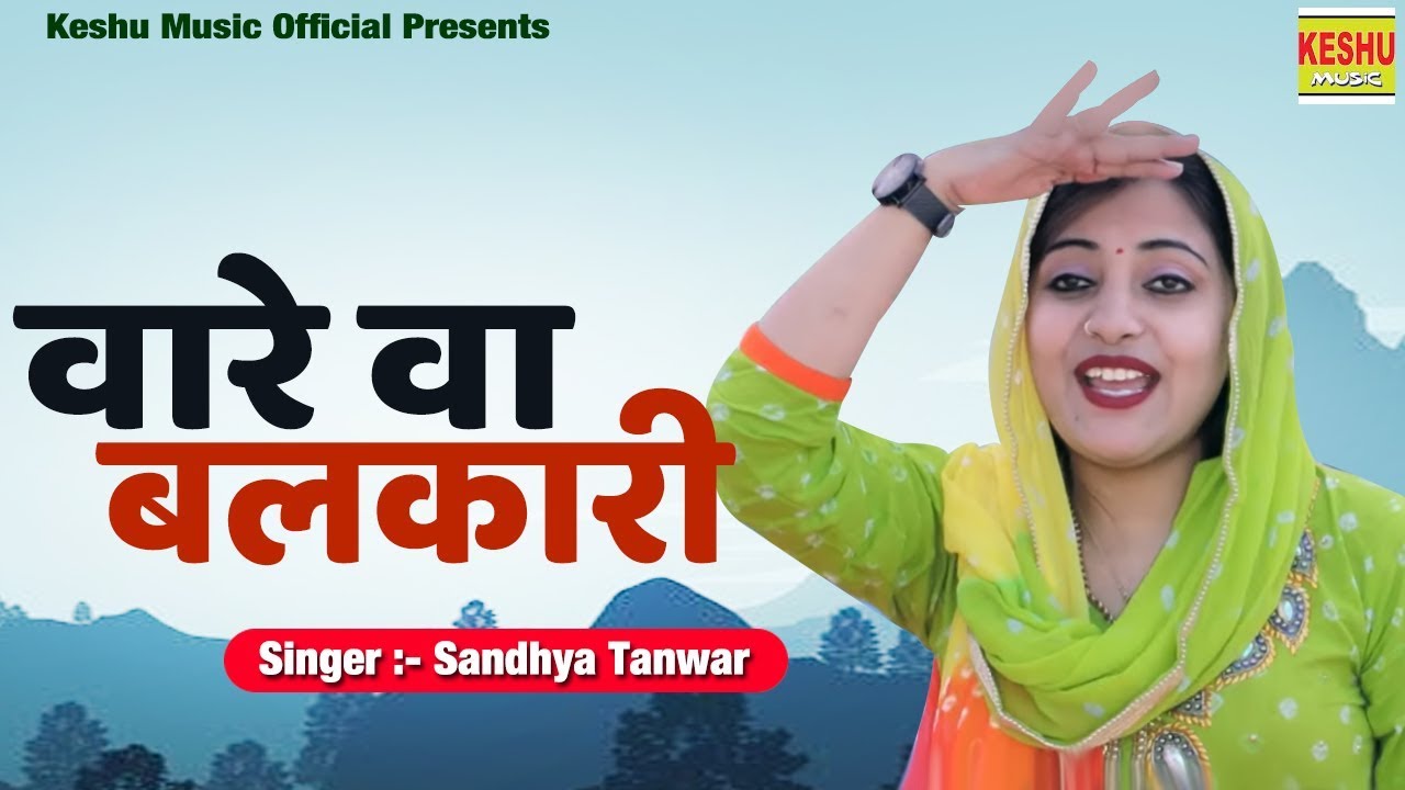 संध्या चौधरी सुपरहिट रागनी | वारे वा बलकारी | Vare Va Balkari | Haryanvi Ragni 2020 | Keshu Music