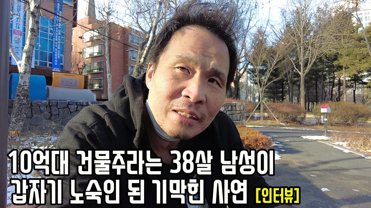 월세 수천만원 받는 건물주라는 38살 남성은 왜 영등포역 노숙자 된 걸까?