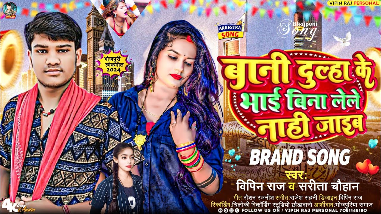 बानी दुल्हा के भाई बिना लेले नाही जाइब | #Vipin_Raj | New Brand Bhojpuri #Aarkestra_Song 2024