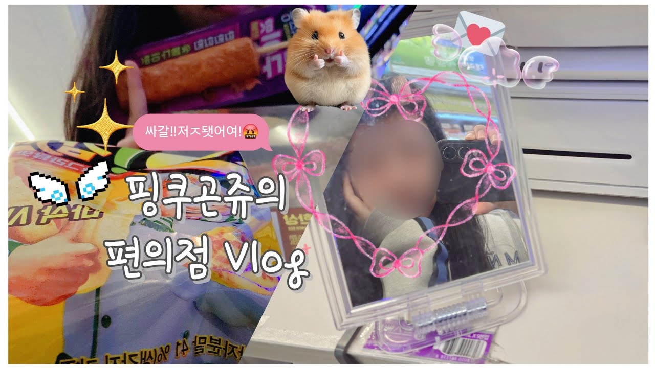 Vlog💢/재수생이 된 핑크공주의 설날 편의점 브이로그😭👸