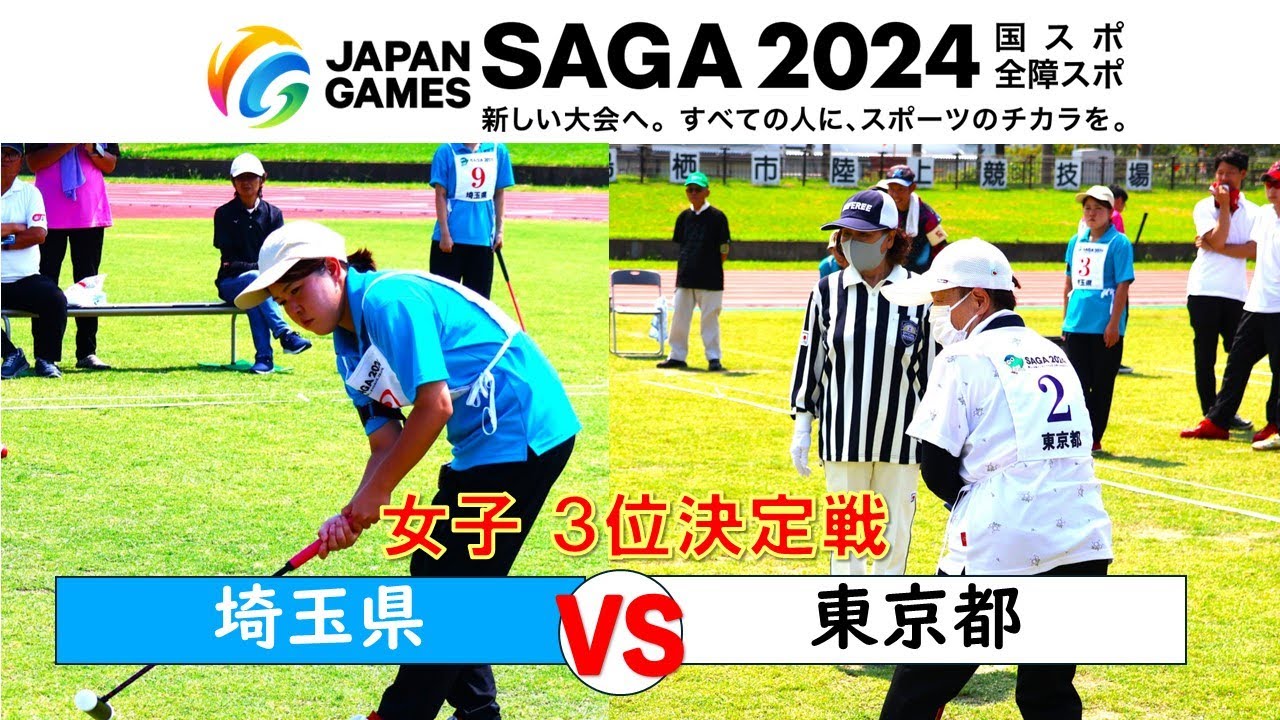 【女子3位決定戦】埼玉県VS東京都　SAGA2024国民スポーツ大会［公開競技］ゲートボール競技会