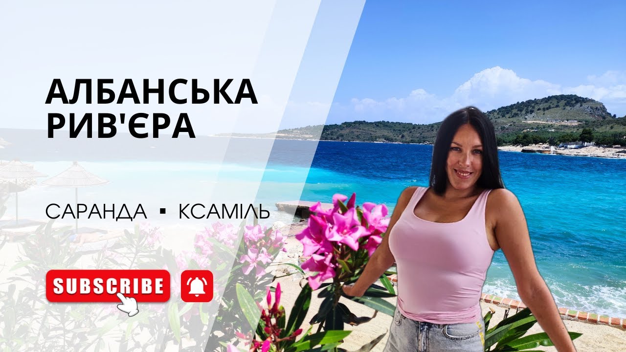 Албанська Ривʼєра: Саранда та Ксаміль — пляжі, ціни, реальність відпочинку