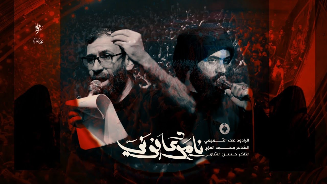 نامو وعافوني:: الرادود علاء التميمي