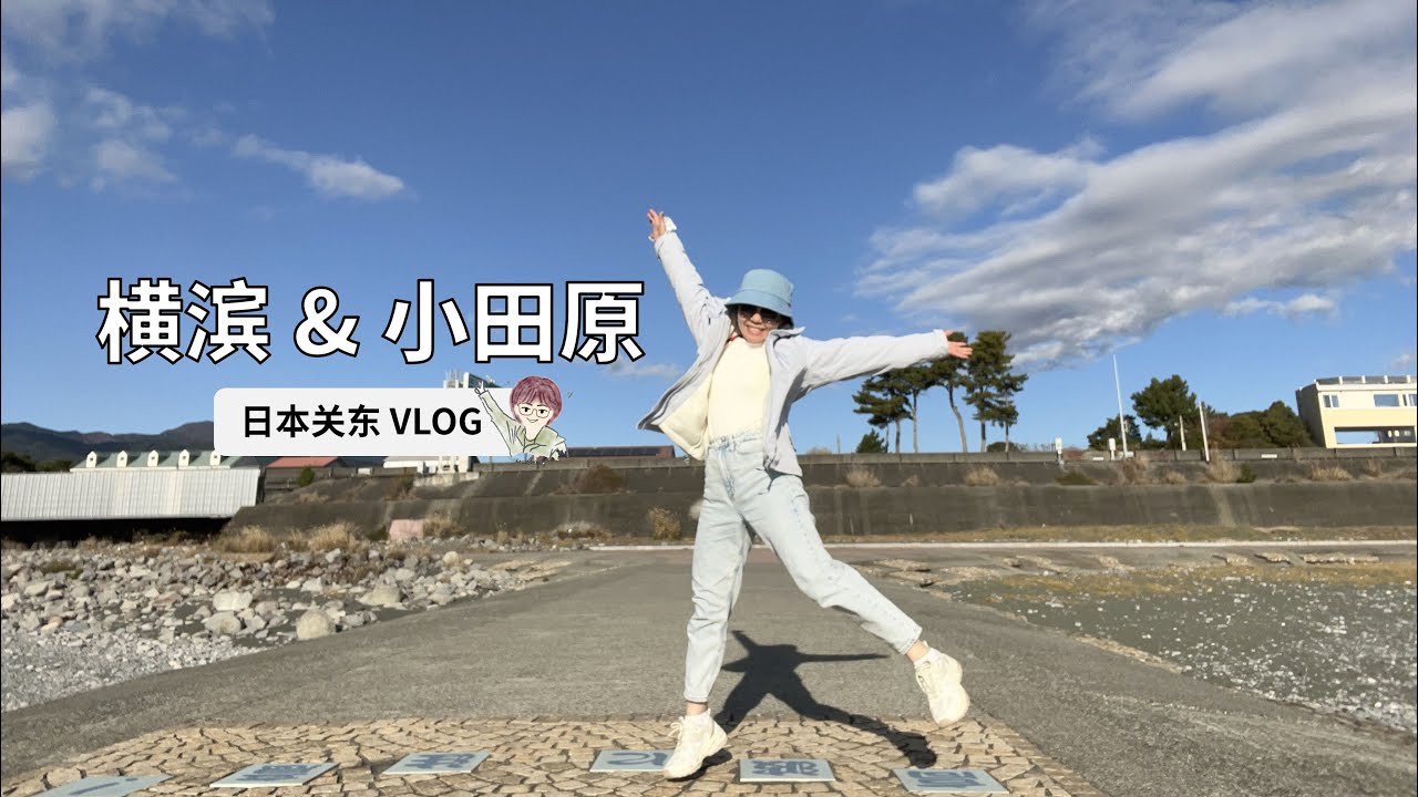 【日本关东独行】横滨 & 小田原 | 山下公园、冰川丸号、红砖仓库、合味道工厂、小田原海边、冬日关东煮