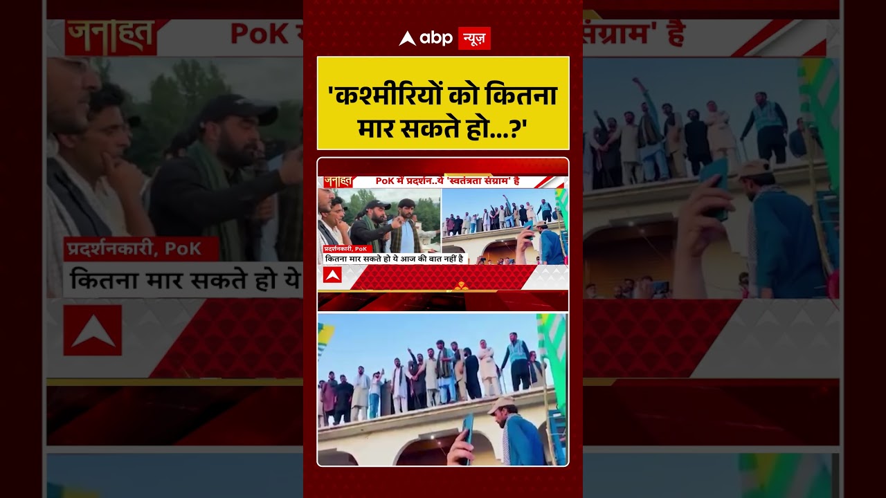 PoK Protest Viral News : 'कश्मीरियों को कितना मार सकते हो...?' | #ytshorts #viral