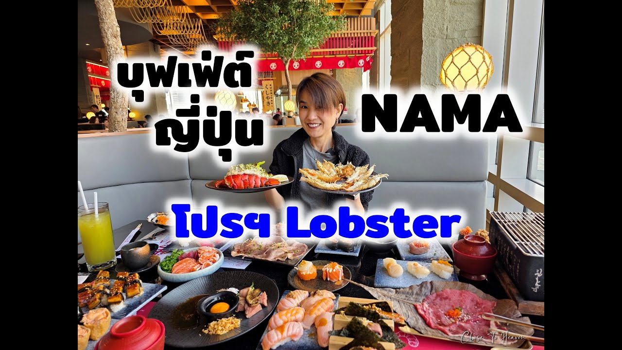 บุฟเฟ่ต์ญี่ปุ่น Nama โปรฯ Lobster | รีวิว บุฟเฟ่ต์ #292