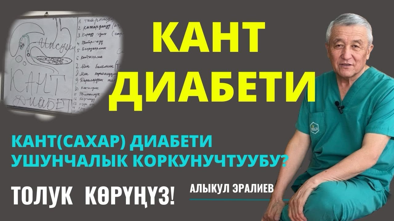 САХАРНЫЙ ДИАБЕТ УШУНЧАЛЫК КОРКУНУЧТУУ БЕЛЕ??😳