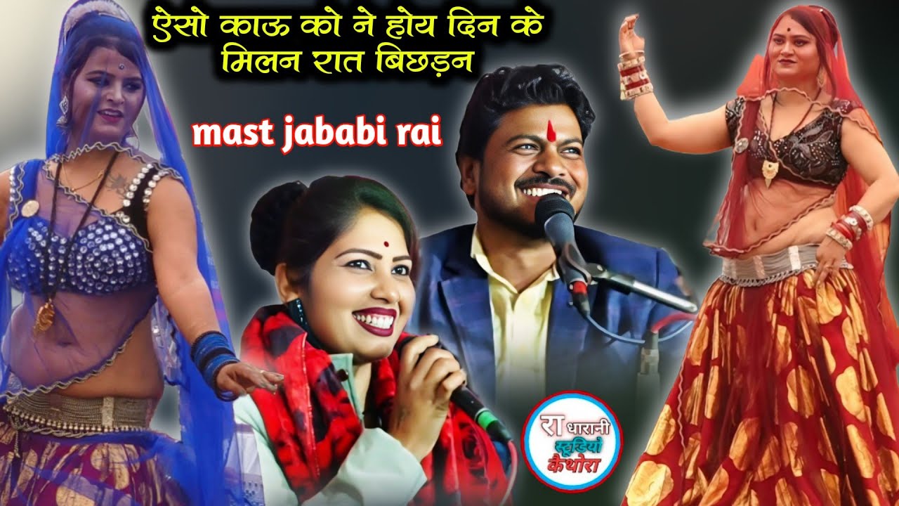 🥰🥱#ऐसो_काऊ_को_ने_होय_दिन_के_मिलन_बिछड़न_रात_के 💔khatarnak jababi rai // अरविन्द कुशवाहा दीक्षा भारती