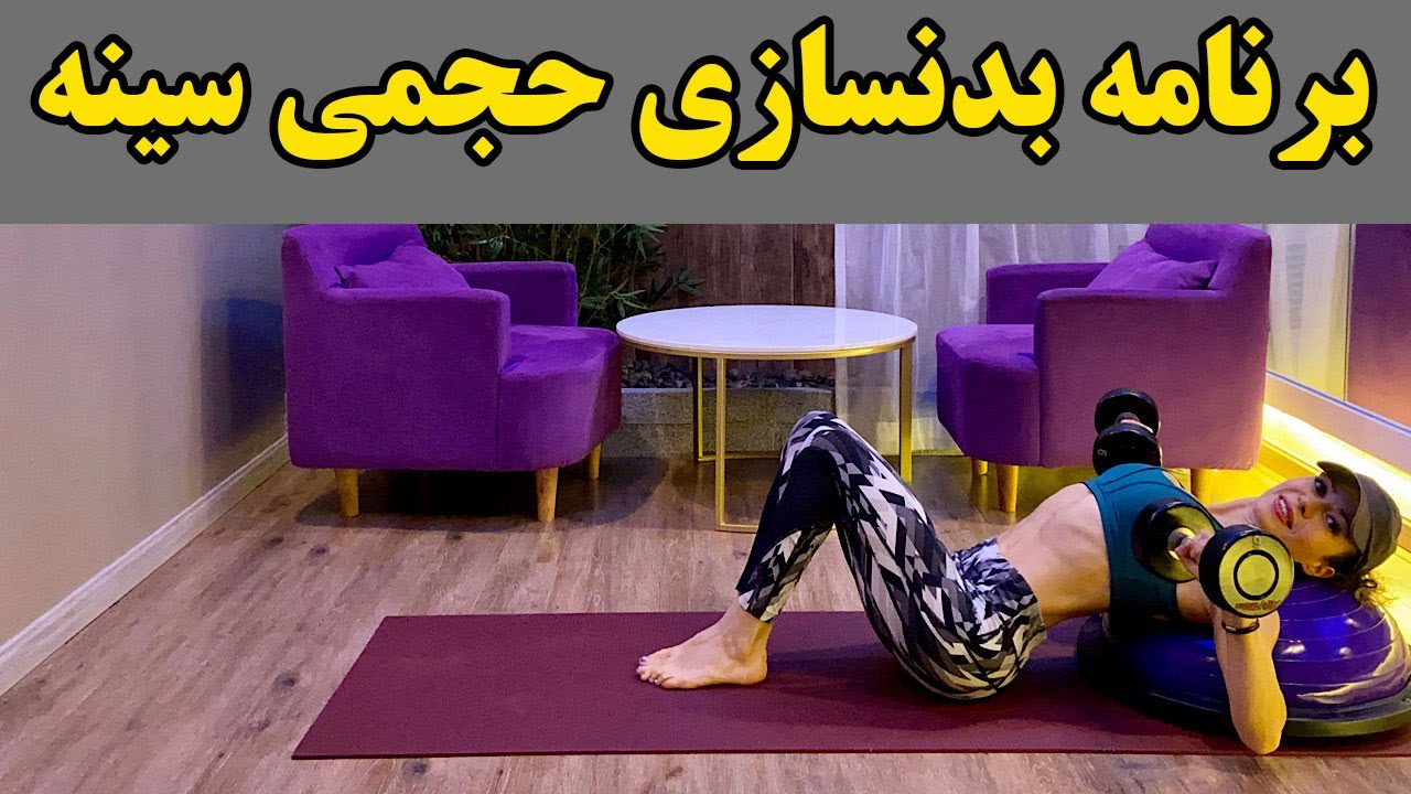 تقویت عضلات سینه | برنامه بدنسازي حجمي سينه بانوان