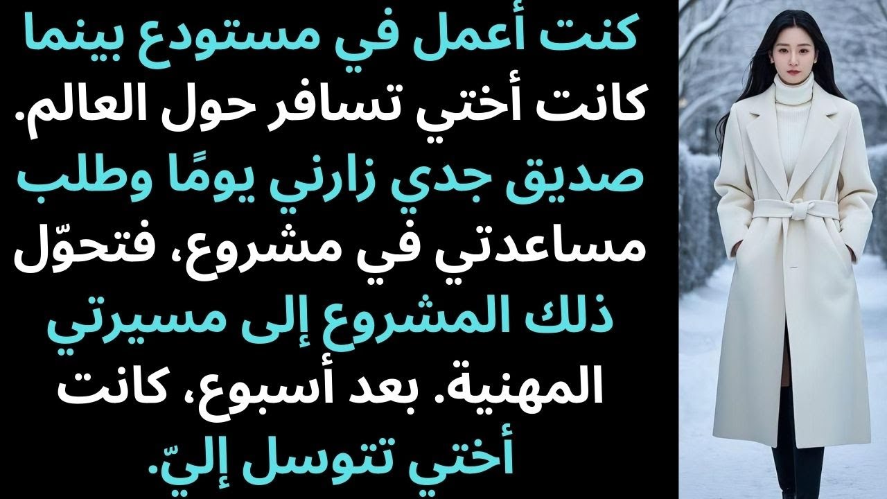سخرت أختي من عملي عاملَ مستودع، وبعد أسبوع كانت تتوسل إليّ ندمًا