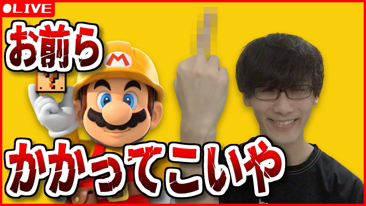 (1月26日記念)みんバトしながら話そうぜ【マリオメーカー2】