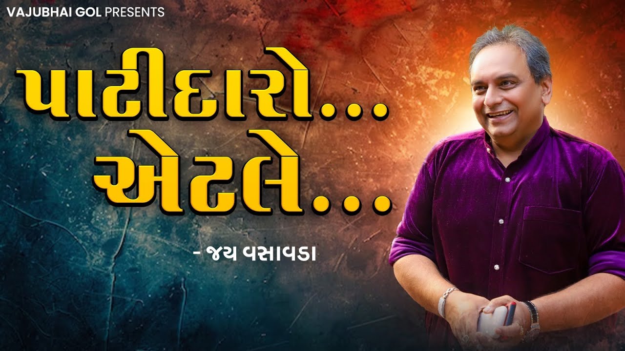 પાટીદારો એટલે - જય વસાવડા || Patidaro Etle - Jay Vasavada | AMRELI - 2018  SHREE KRUSHNA KATHAMRUTAM