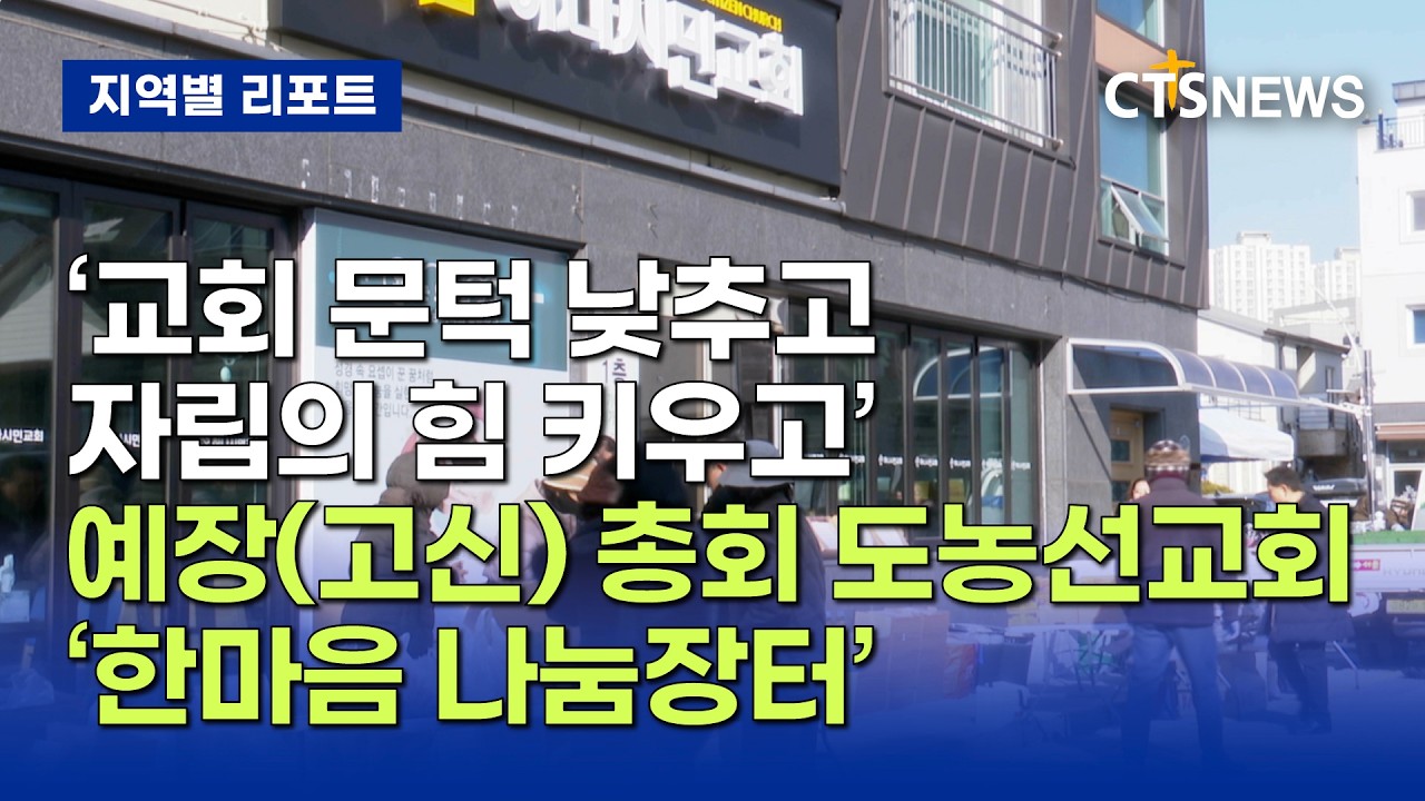 문턱 낮춘 지역 교회, '나눔'으로 지역과 상생의 길 연다 (전남, 신기명)ㅣCTS뉴스