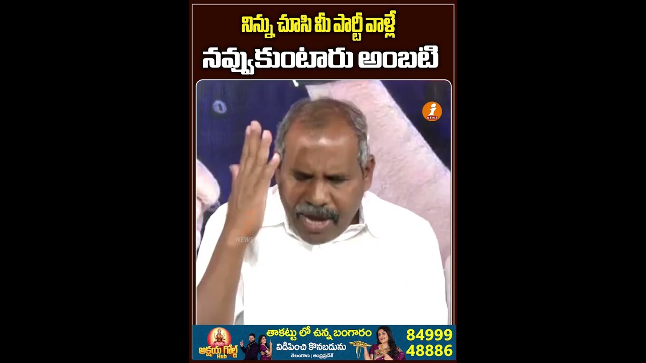 నిన్ను చూసి మీ పార్టీ వాళ్లే నవ్వుకుంటారు అంబటి - Janasena Leader | Ambati Rambabu | iNews