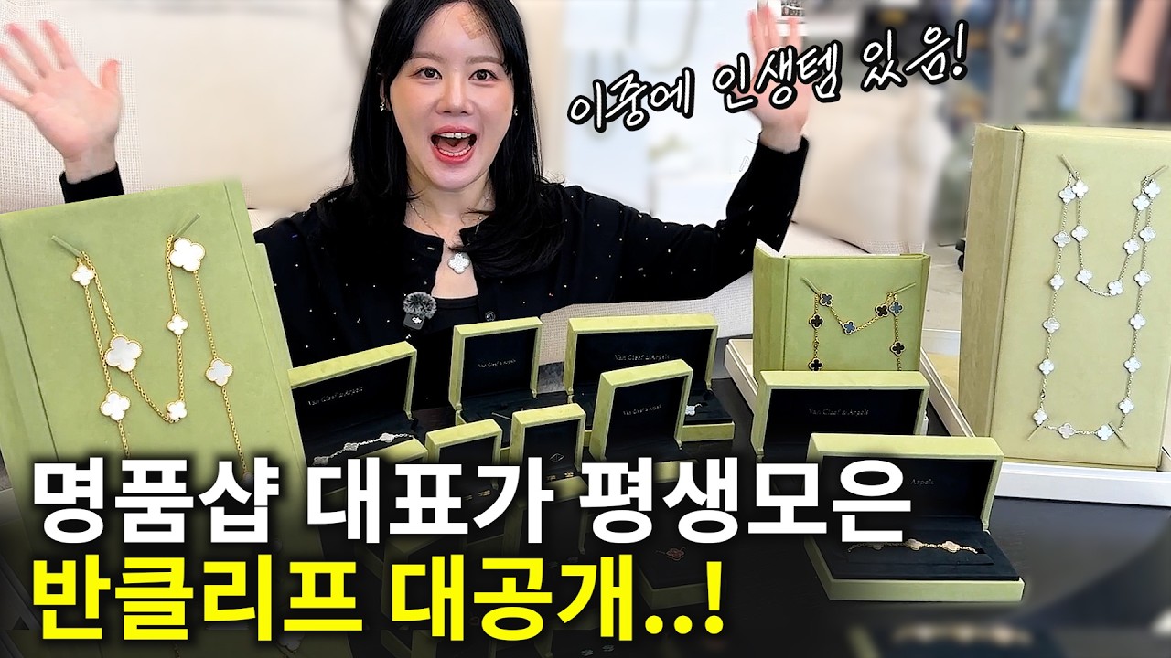 반클리프를 20개나 구매한 이유는?