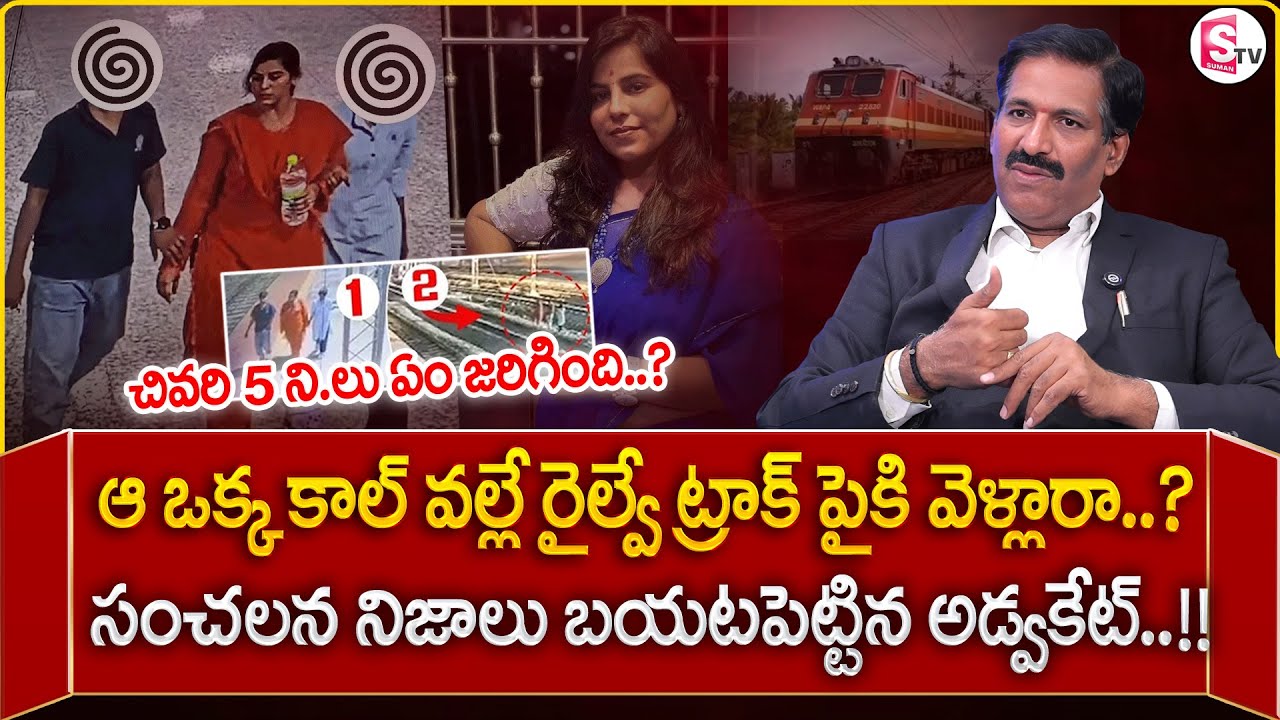 Advocate Prudhvi Raju Reveals Key Facts on Charlapalli Railway Station Incident | SumanTV Shirisha
