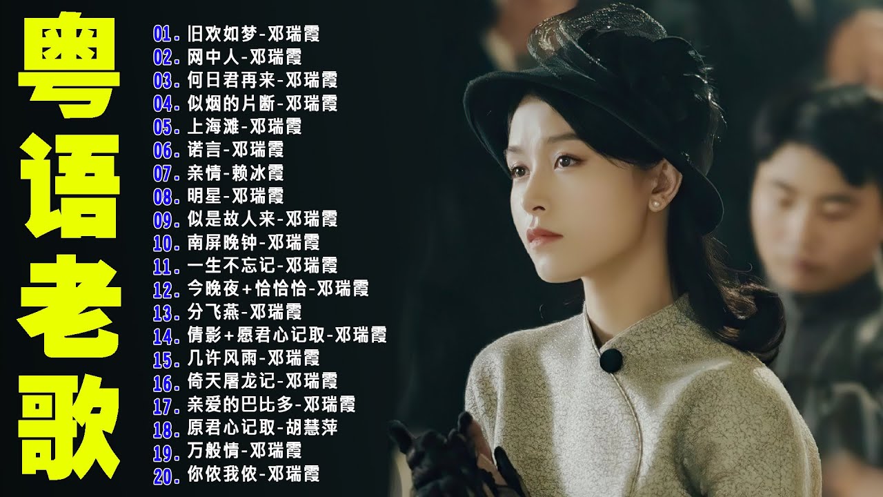【粤语金曲】80后的成长回忆录：旧欢如梦，网中人，何日君再来，似烟的片断，上海滩 🎶 老歌会勾起往日的回忆 Cantonese Old Songs