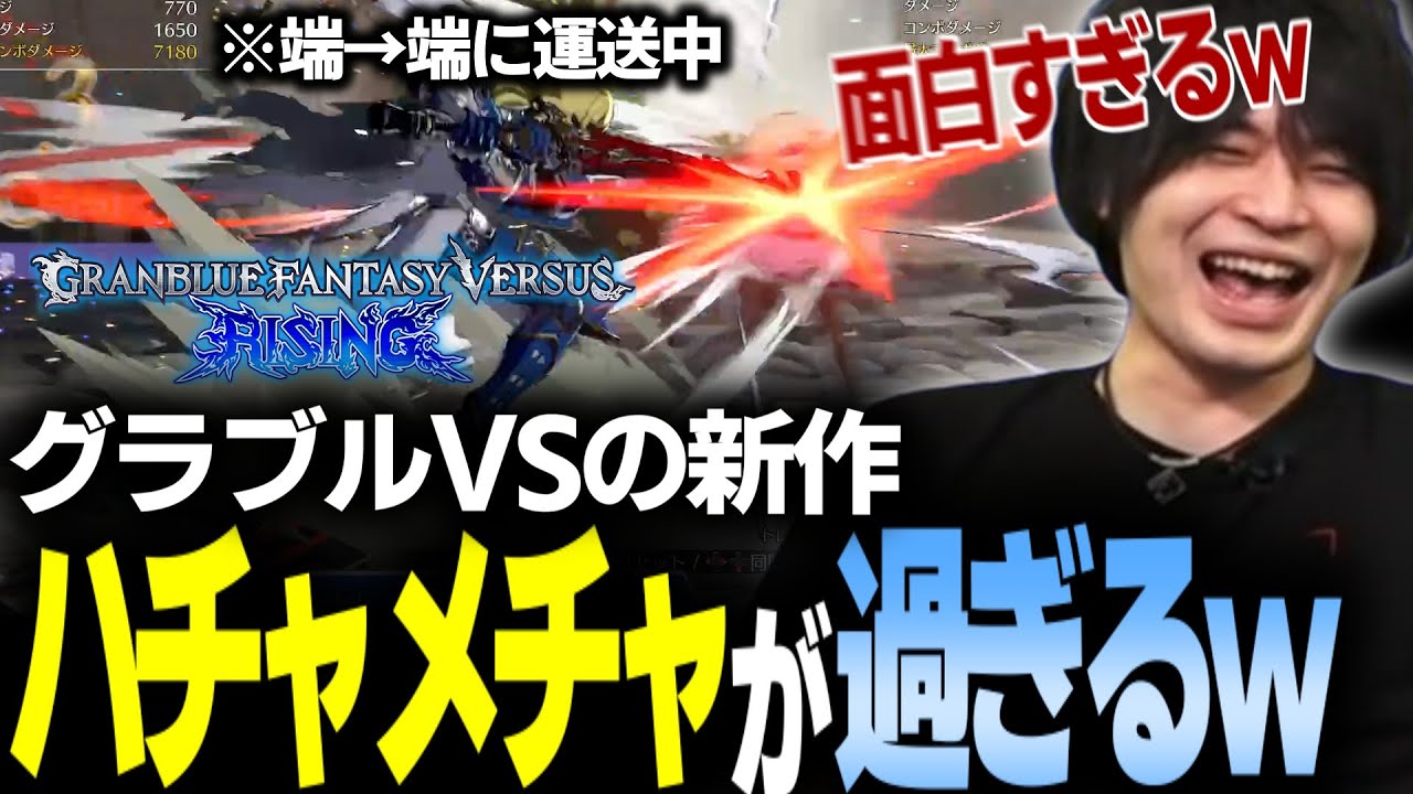 【GBVSR】グラブルバーサスの新作が無料で遊べるしハチャメチャ過ぎて面白い！【なるお・グランブルファンタジーヴァーサスライジング】