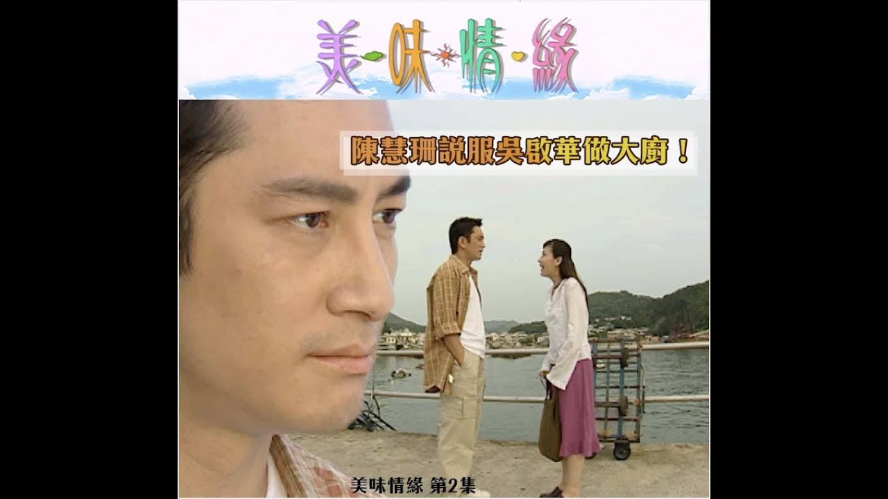 美味情緣｜第3集經典精華 陳慧珊說服吳啟華做大廚｜重溫劇集｜百里鮮｜餐廳