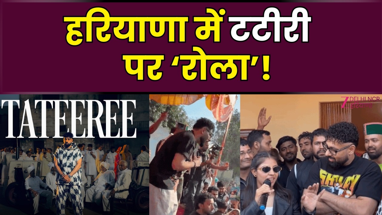 Badshah News Song News Update : हरियाणा में टटीरी का रोला | Music Controversy |