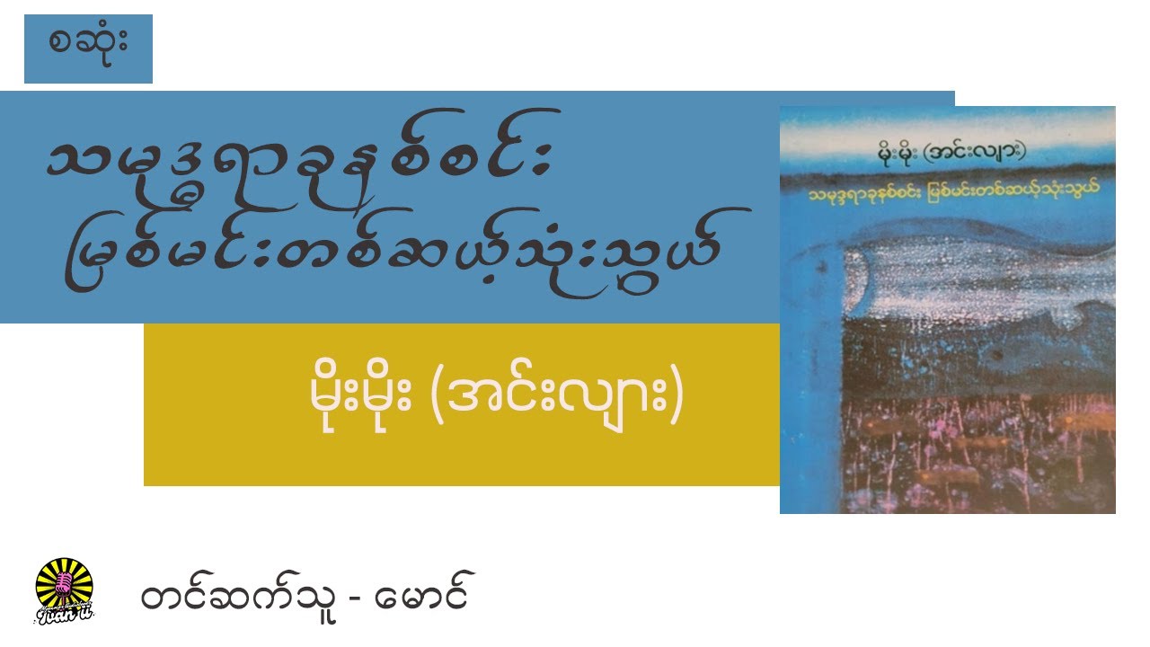 (စဆုံး) သမုဒ္ဓရာခုနစ်စင်း မြစ်မင်းတစ်ဆယ့်သုံးသွယ် -မိုးမိုး(အင်းလျား) - Audio Books - အသံစာအုပ်